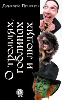 Обложка книги «О троллях, гоблинах и людях»