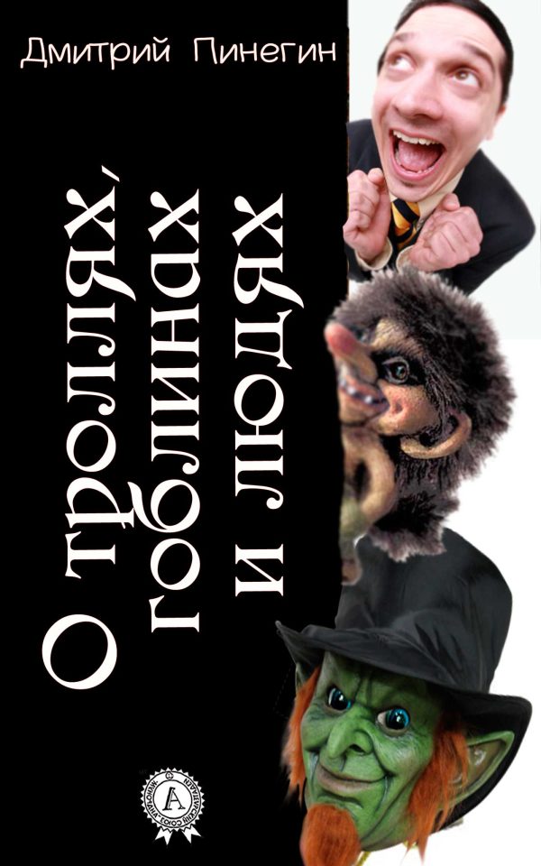 Обложка книги «О троллях, гоблинах и людях»