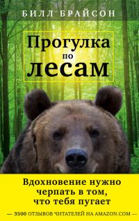 Обложка книги «Прогулка по лесам»