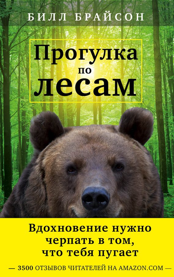 Обложка книги «Прогулка по лесам»