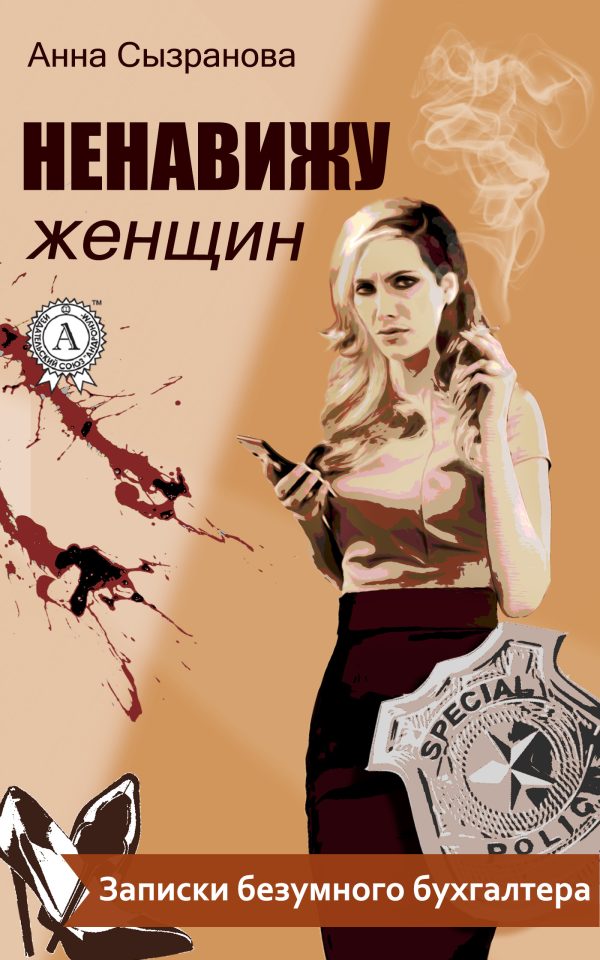 Обложка книги «Ненавижу женщин»