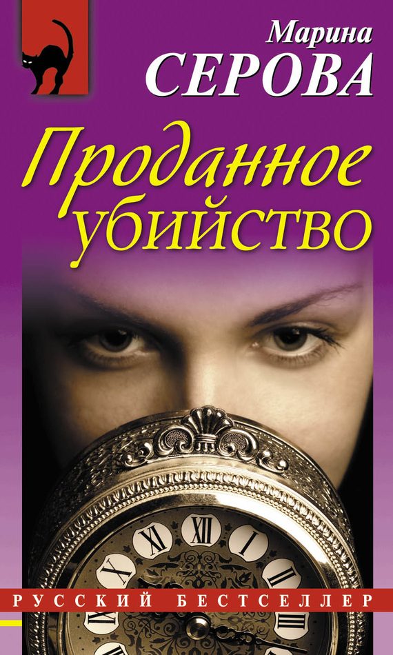 Обложка книги «Проданное убийство»