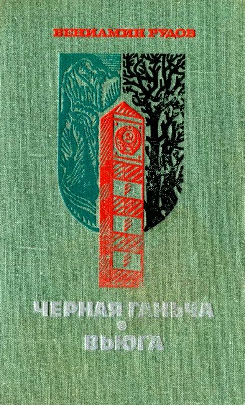 Обложка книги «Черная Ганьча. Вьюга»