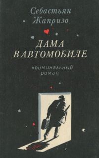 Обложка книги «Дама в автомобиле»