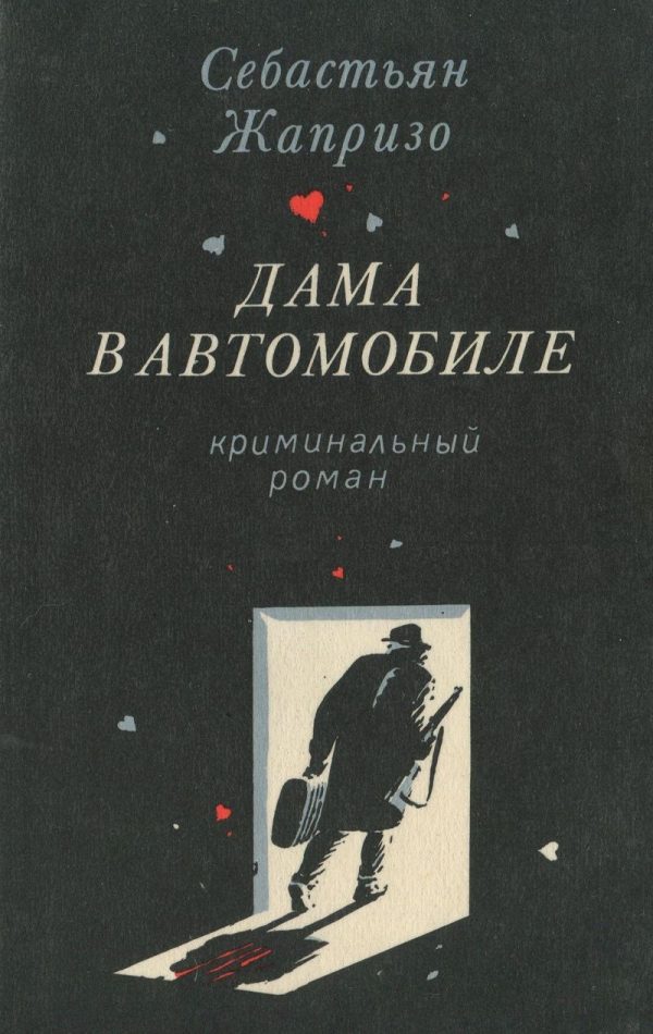Обложка книги «Дама в автомобиле»