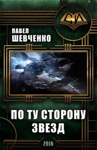 Обложка книги «По ту сторону звёзд»