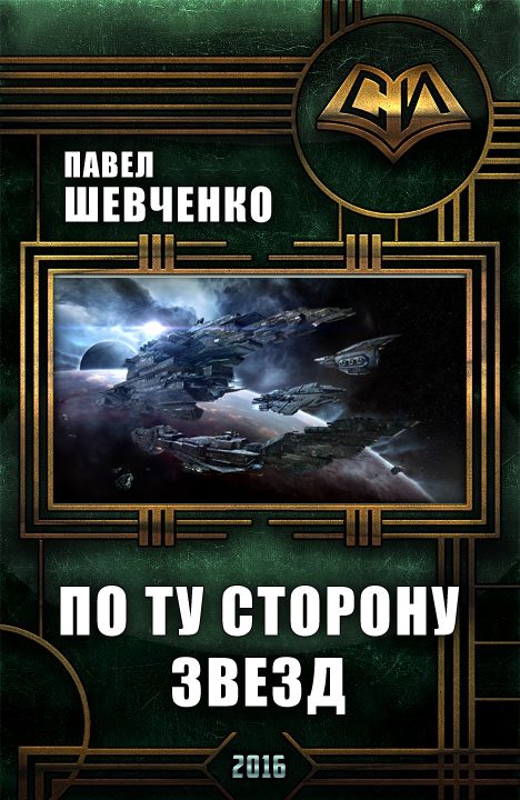 Обложка книги «По ту сторону звёзд»