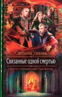 Обложка книги «Связанные одной смертью»
