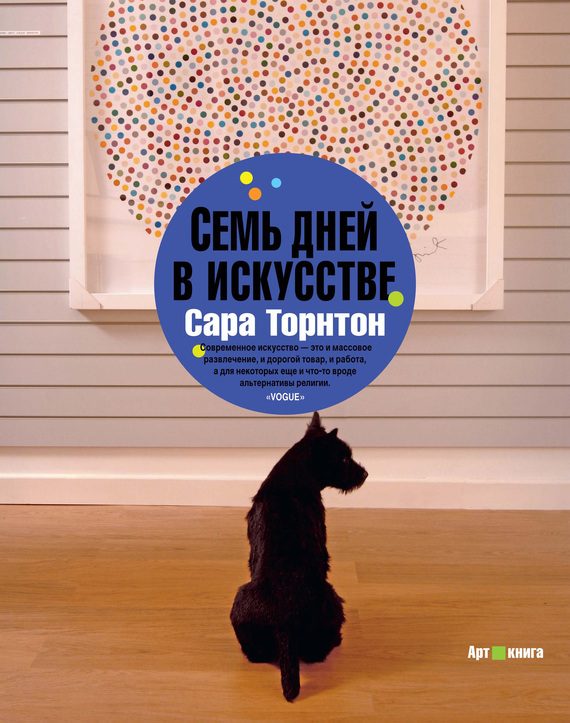 Обложка книги «Семь дней в искусстве»