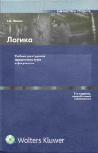Обложка книги «Логика: Учебник для студентов юридических вузов и факультетов»