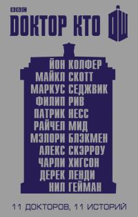 Обложка книги «Первый Доктор: Рука помощи»