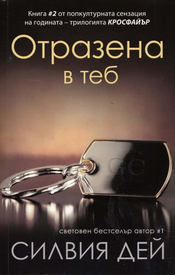 Обложка книги «Отразена в теб»