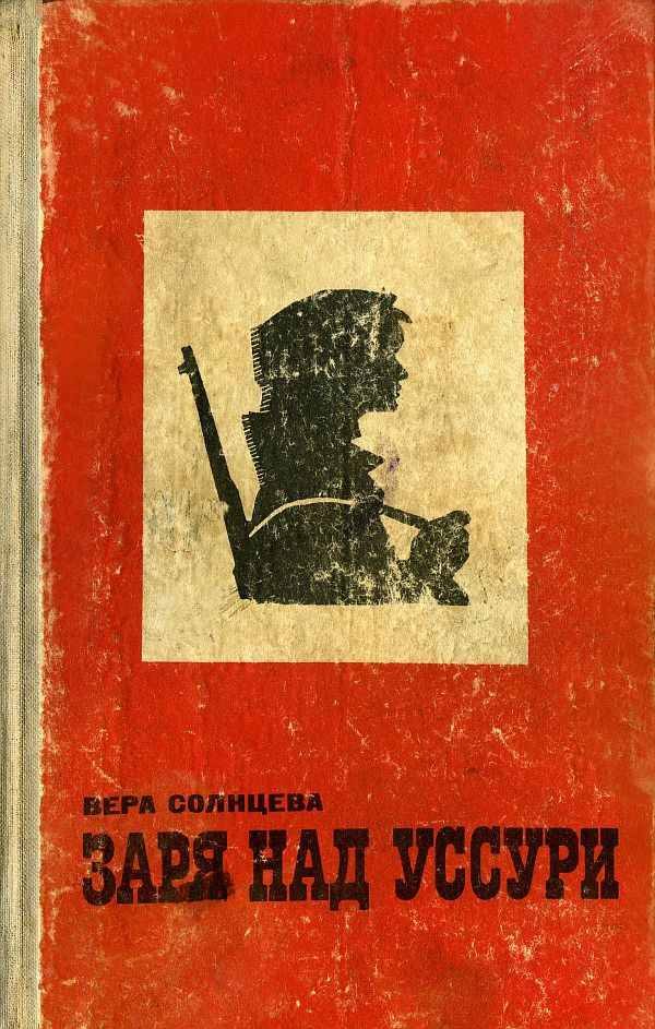 Обложка книги «Заря над Уссури»