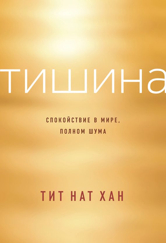 Обложка книги «Тишина. Спокойствие в мире, полном шума»