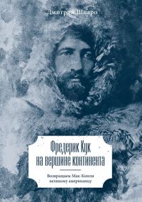 Обложка книги «Фредерик Кук на вершине континента. Возвращаем Мак-Кинли великому американцу»