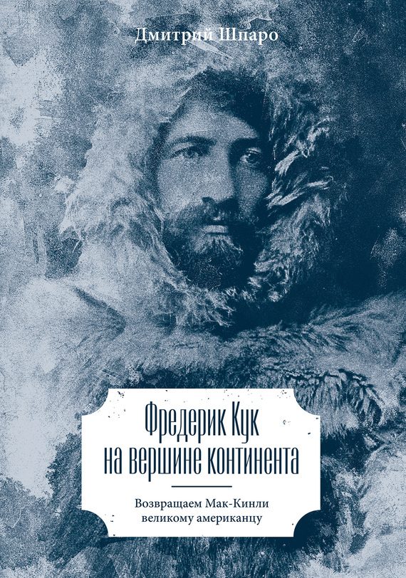 Обложка книги «Фредерик Кук на вершине континента. Возвращаем Мак-Кинли великому американцу»