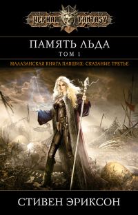 Обложка книги «Память льда. Том 1»
