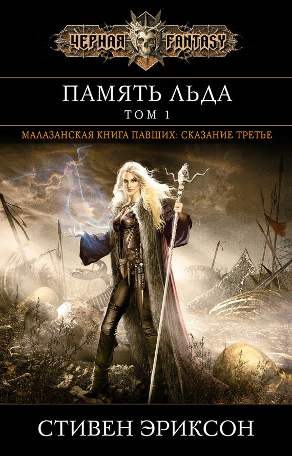 Обложка книги «Память льда. Том 1»