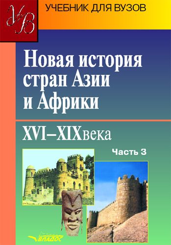 Обложка книги «Новая история стран Азии и Африки. XVI–XIX века. Часть 3»
