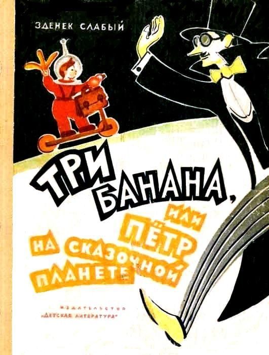 Обложка книги «Три банана, или Пётр на сказочной планете»