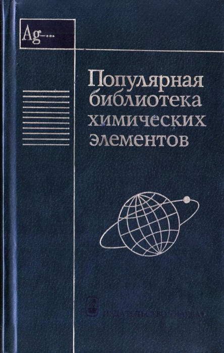 Обложка книги «Популярная библиотека химических элементов. Книга вторая. Серебро — нильсборий»