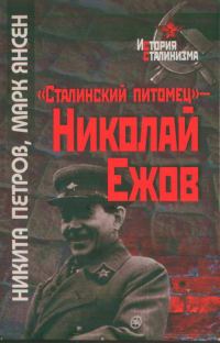 Обложка книги ««Сталинский питомец» — Николай Ежов»