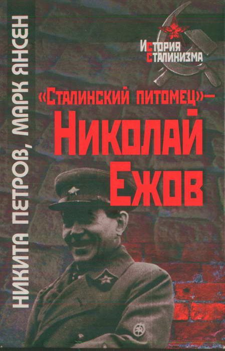 Обложка книги ««Сталинский питомец» — Николай Ежов»