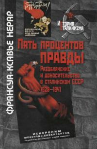 Обложка книги «Пять процентов правды»