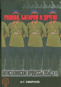 Обложка книги «Рапава, Багиров и другие. Антисталинские процессы 1950-х гг.»