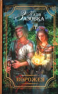 Обложка книги «Ворожея»