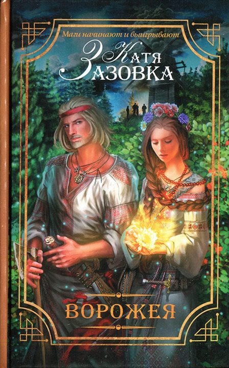 Обложка книги «Ворожея»