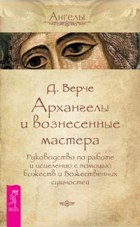 Обложка книги «Архангелы и вознесенные мастера. Руководство по работе и исцелению с помощью божеств и Божественных сущностей»