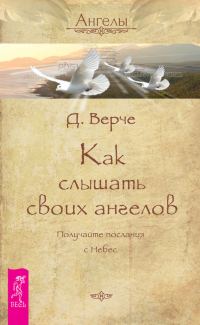 Обложка книги «Как слышать своих ангелов. Получайте послания с Небес»