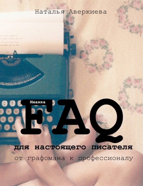 Обложка книги «FAQ для настоящего писателя»