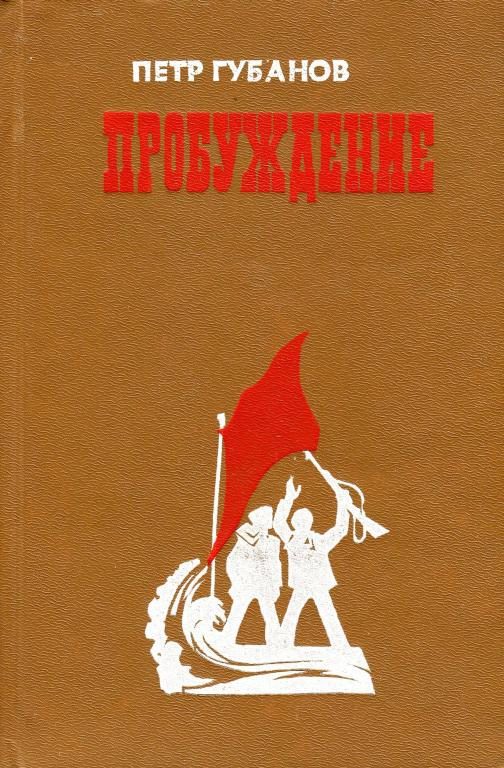 Обложка книги «Пробуждение»