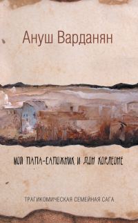 Обложка книги «Мой папа-сапожник и дон Корлеоне»