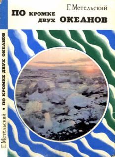 Обложка книги «По кромке двух океанов»