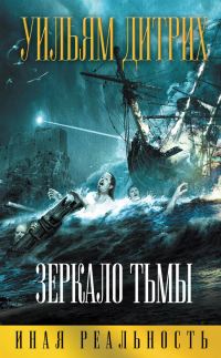 Обложка книги «Зеркало тьмы»