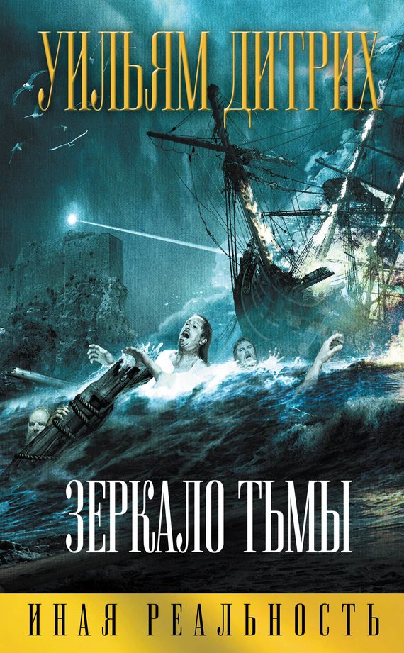 Обложка книги «Зеркало тьмы»