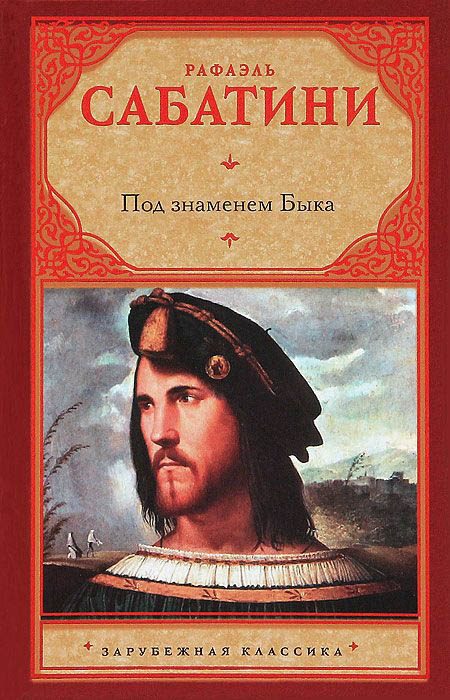 Обложка книги «Под знаменем быка»