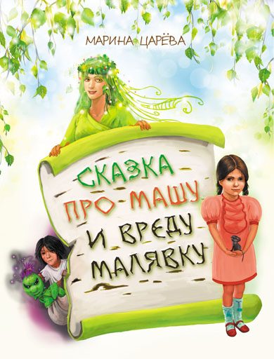 Обложка книги «Сказка про Машу и вреду Малявку»