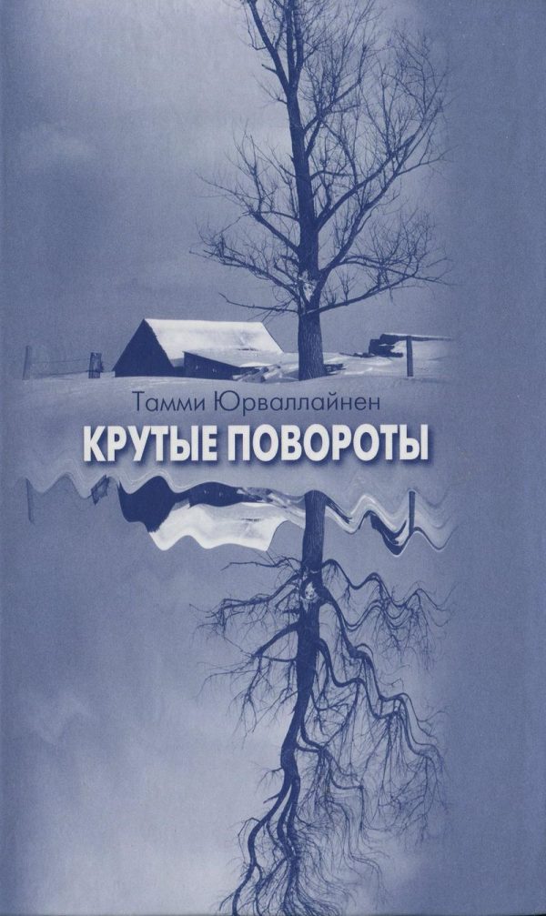 Обложка книги «Крутые повороты»