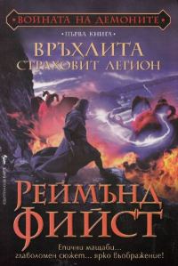 Обложка книги «Връхлита страховит легион»
