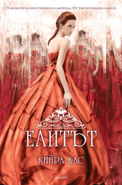 Обложка книги «Елитът»