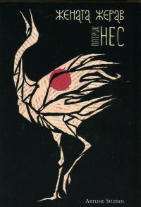 Обложка книги «Жената жерав»