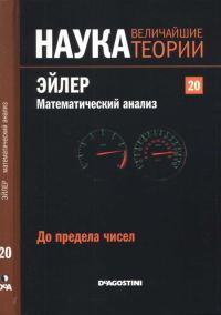 Обложка книги «Эйлер. Математический анализ»