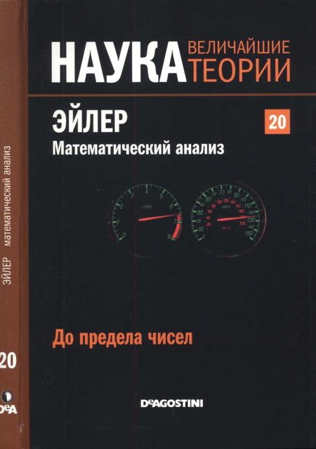 Обложка книги «Эйлер. Математический анализ»
