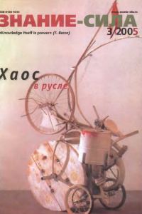 Обложка книги «Знание-сила, 2005 № 03 (933)»