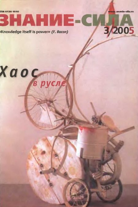 Обложка книги «Знание-сила, 2005 № 03 (933)»