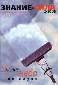 Обложка книги «Знание-сила, 2005 № 02 (932)»